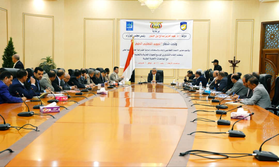 صنعاء: لقاء برئاسة رئيس الوزراء يناقش آليات تجويد التعليم الطبي ومخرجاته