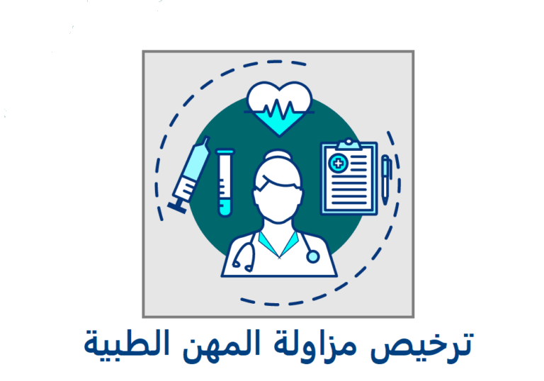 مزاولي المهن الطبية 